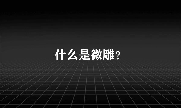 什么是微雕？