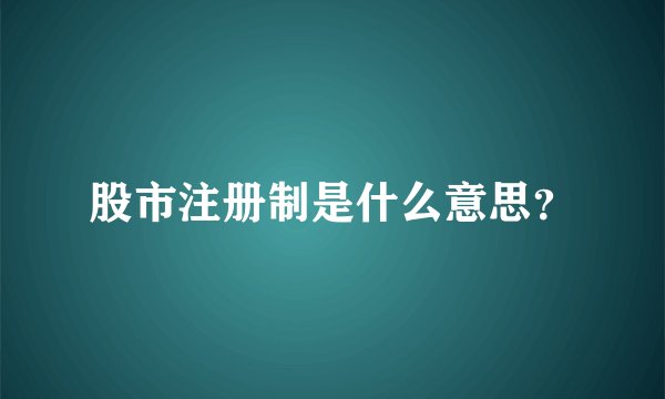 股市注册制是什么意思？