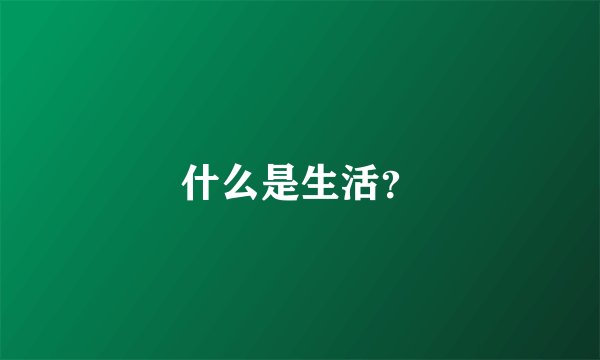 什么是生活？
