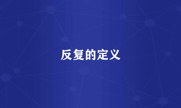 反复的定义