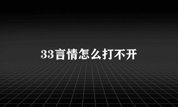 33言情怎么打不开
