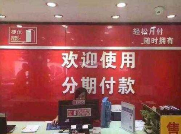 办个捷信分期付款需要什么条件?