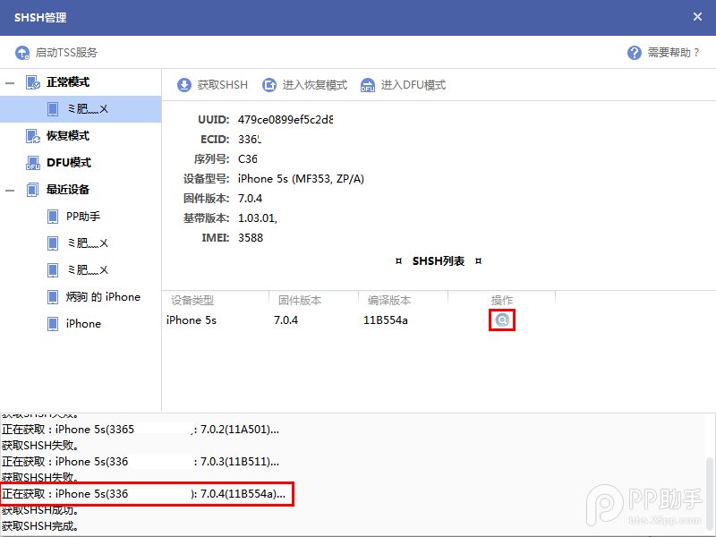 pp助手怎么备份shsh
