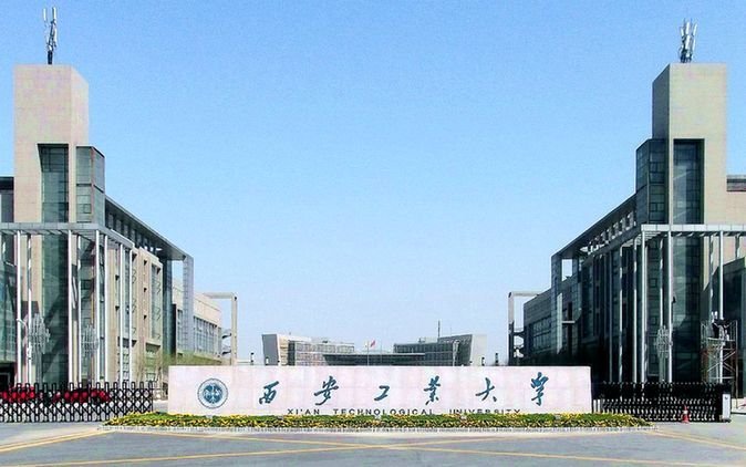 西安工业大学是几本呢？