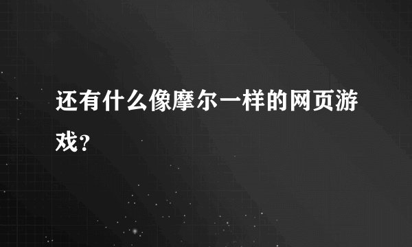 还有什么像摩尔一样的网页游戏？
