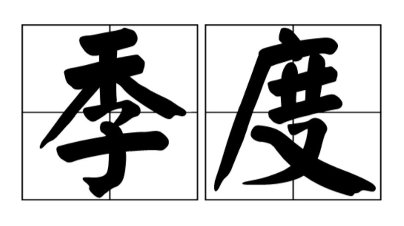 季度是怎么划分的呢？