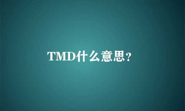 TMD什么意思？