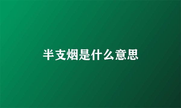半支烟是什么意思