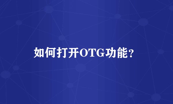如何打开OTG功能？