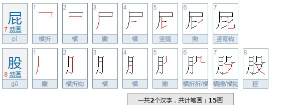 屁股是名词还是量词