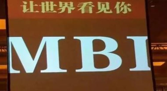 什么是MBI