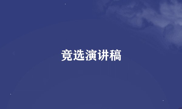 竞选演讲稿