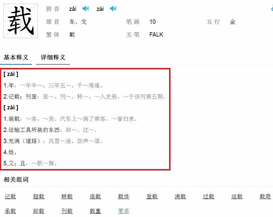 “载”的多音字组词有哪些？