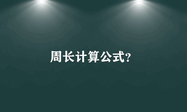 周长计算公式？