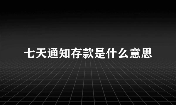 七天通知存款是什么意思