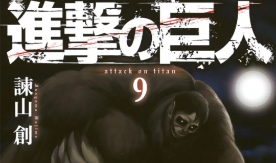 《进击的巨人》动漫完结了吗?