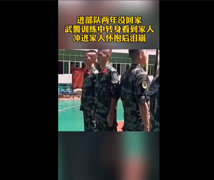 武警训练中转身看到家人后泪崩，此事具体是何情况？