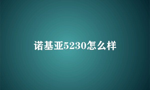 诺基亚5230怎么样