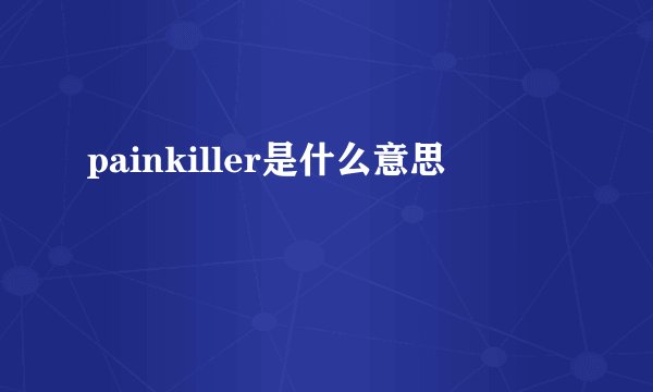 painkiller是什么意思