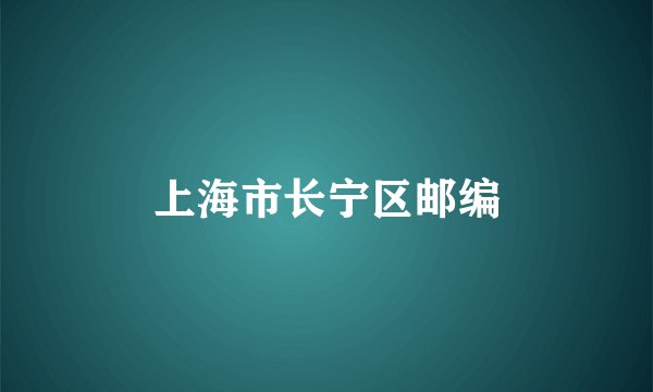 上海市长宁区邮编