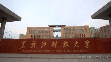 黑龙江科技大学是几本？