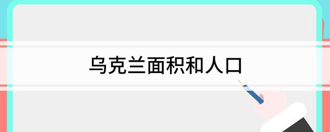 乌克兰面积和人口