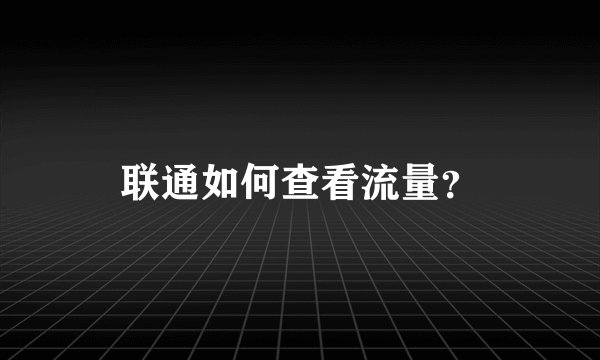 联通如何查看流量？