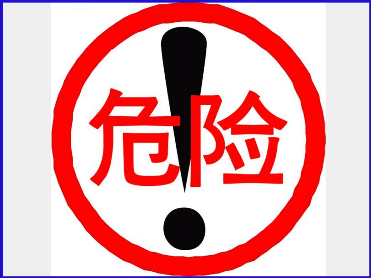 危险和风险的区别