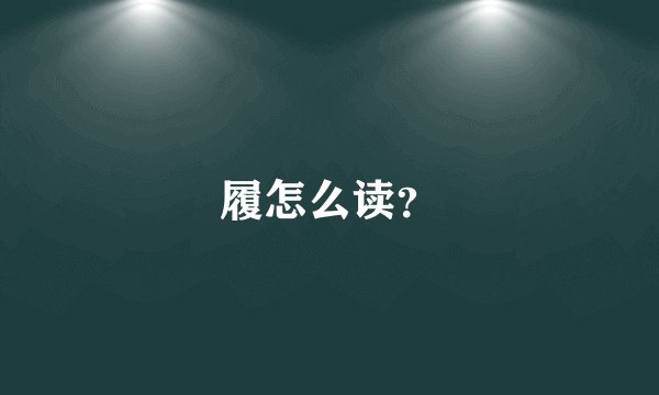 履怎么读？