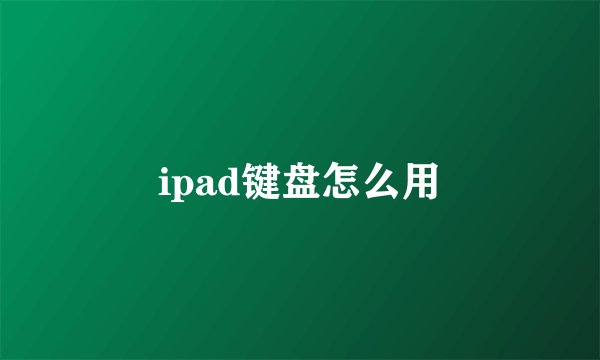 ipad键盘怎么用