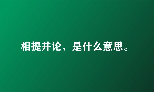 相提并论，是什么意思。