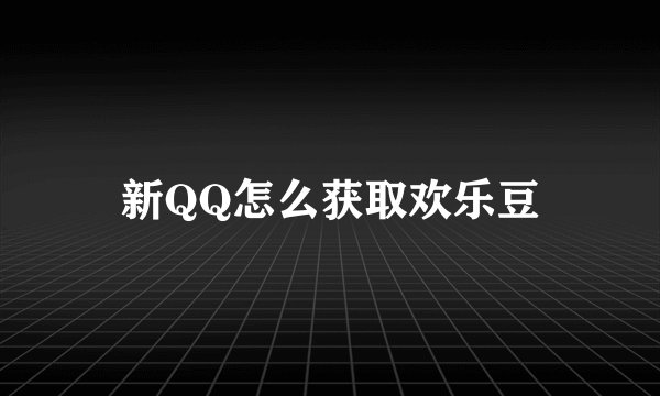 新QQ怎么获取欢乐豆