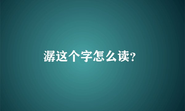 潺这个字怎么读？