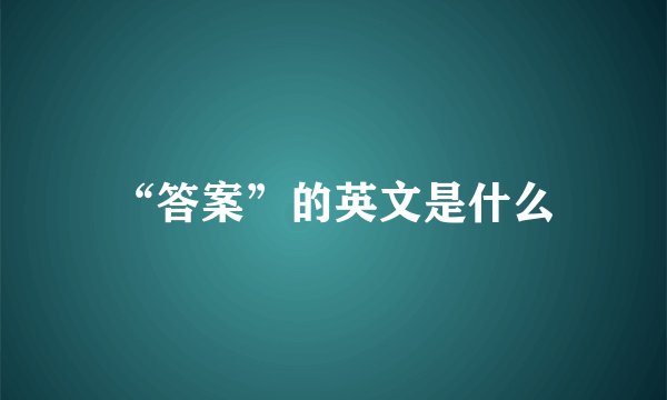 “答案”的英文是什么
