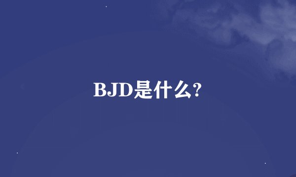BJD是什么?
