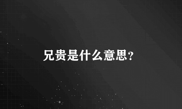 兄贵是什么意思？