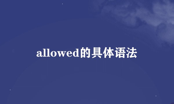 allowed的具体语法