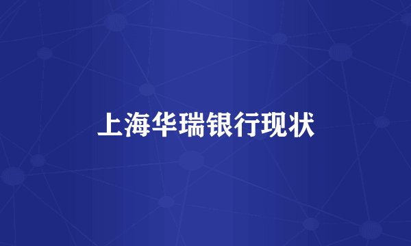 上海华瑞银行现状