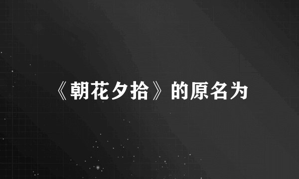 《朝花夕拾》的原名为