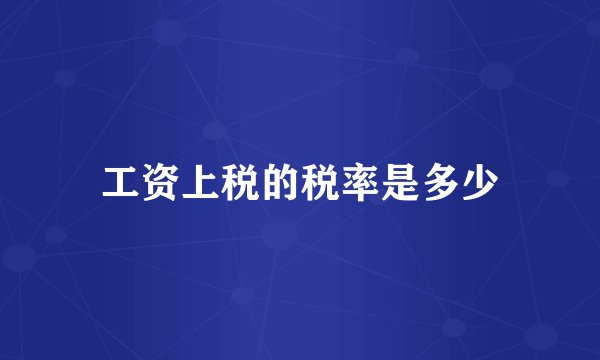 工资上税的税率是多少