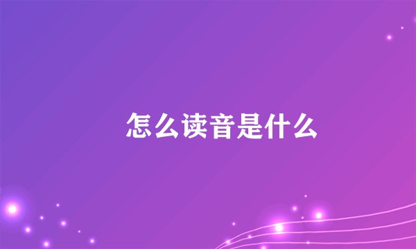 奀怎么读音是什么