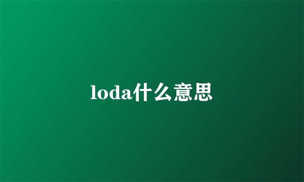 loda什么意思