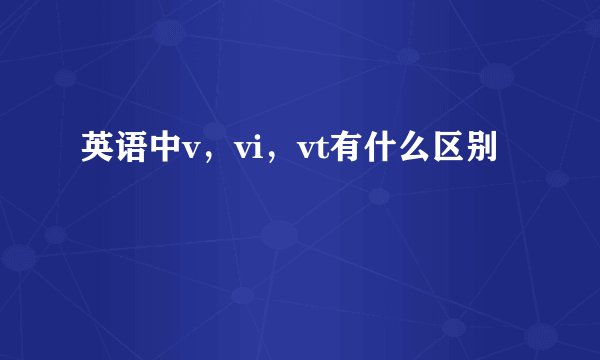 英语中v，vi，vt有什么区别