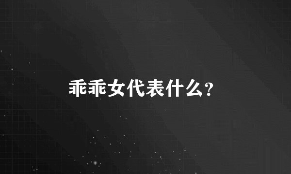乖乖女代表什么？