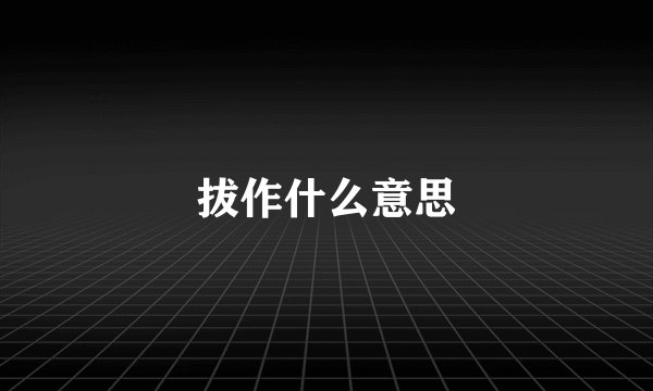 拔作什么意思