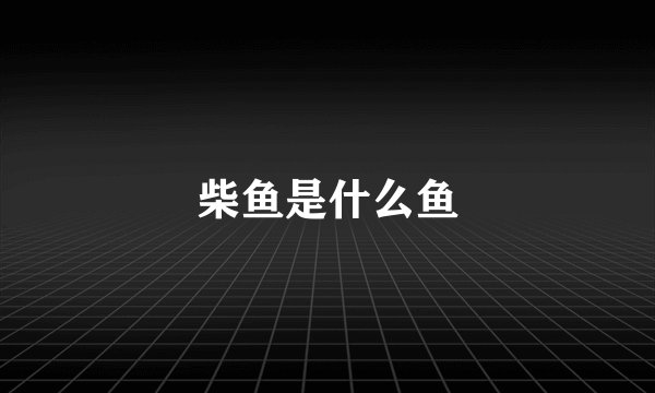 柴鱼是什么鱼