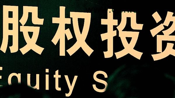 什么叫股权投资？