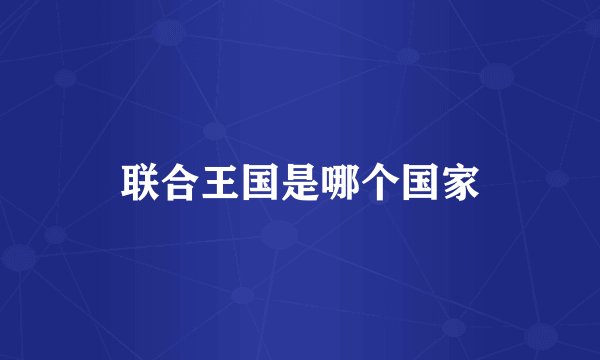 联合王国是哪个国家