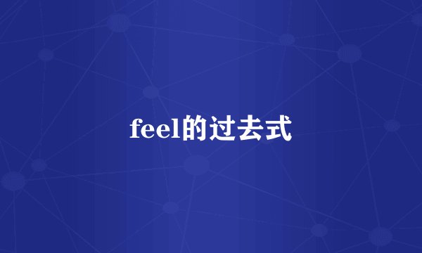 feel的过去式