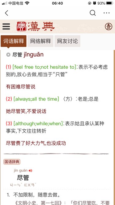 尽管是什么意思？